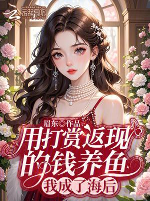 用打赏返现的钱养鱼，我成了海后