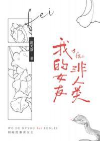 我的女友非人类