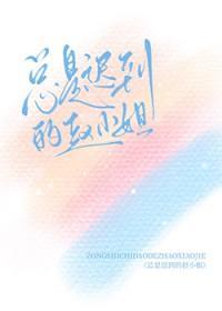 总是迟到的赵小姐