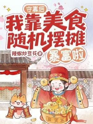 守寡后，我靠美食随机摆摊暴富啦