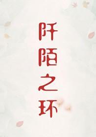 阡陌之环[刑侦]