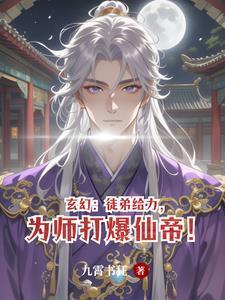 玄幻:徒弟给力,为师打爆仙帝!