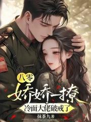 八零:娇娇一撩,冷面大佬破戒了