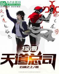 综漫:天道总司