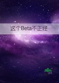 这个Beta不正经