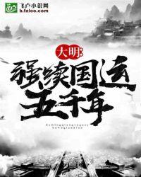 大明:强续国运五千年