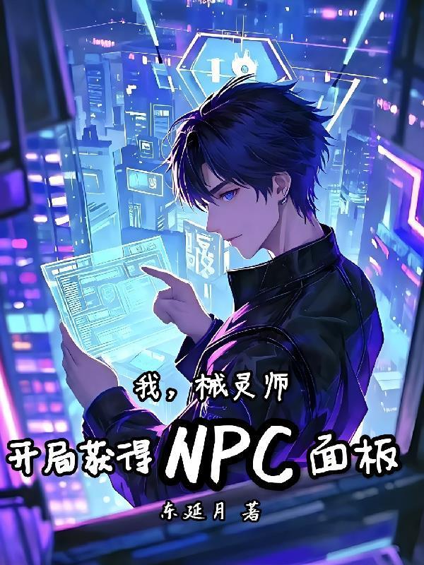 我，械灵师，开局获得NPC面板