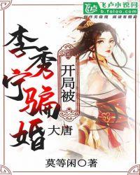 大唐:开局被李秀宁骗婚了