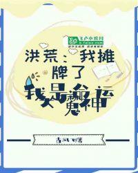 洪荒:我摊牌了,我是命运大魔神