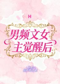 男频文女主觉醒后（H）