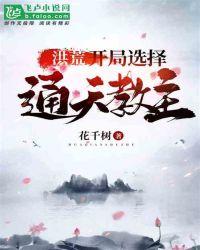 洪荒:开局选择通天教主