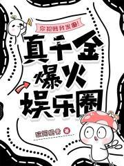 你犯贱我发癫！真千金爆火娱乐圈