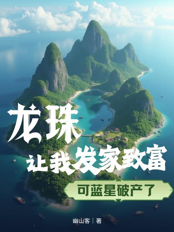 龙珠让我发家致富,可蓝星破产了