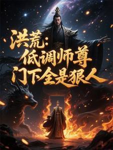 洪荒:低调师尊,门下全是狠人