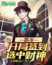 都市:开局签到选中财神