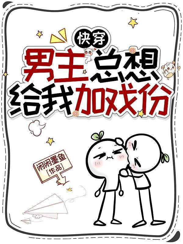 快穿：男主总想给我加戏份