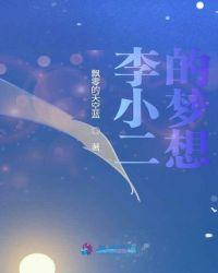 李小二的梦想