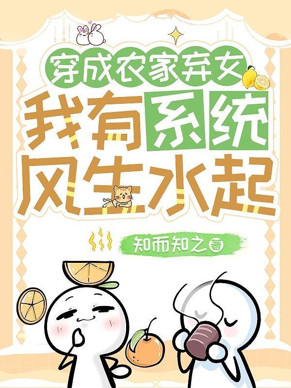 穿成农家弃女,我有系统风生水起