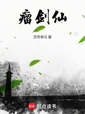 瘤剑仙