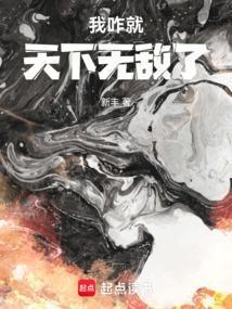 我怎就天下无敌了