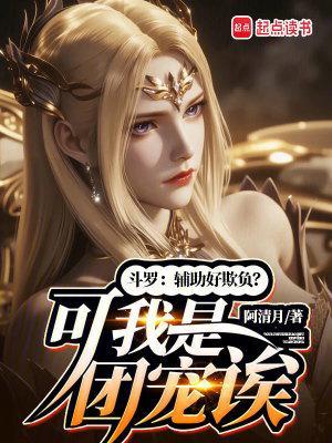 斗罗：辅助好欺负？可我是团宠诶