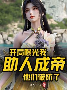 开局曝光我助人成帝，他们破防了