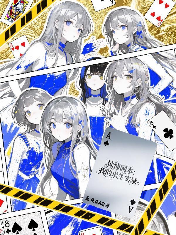 惊悚副本：我的求生实录