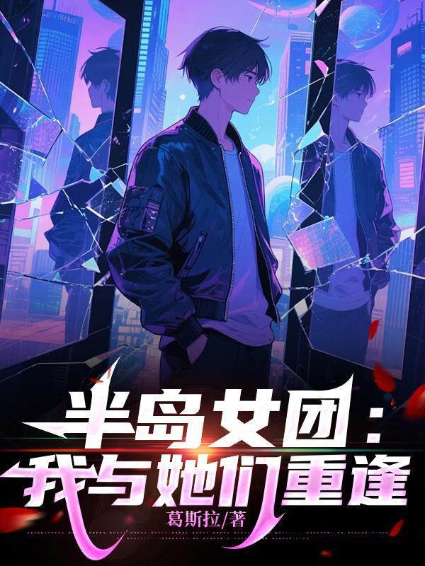 半岛女团：我与她们重逢