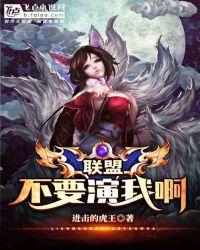 Moba:不要演我啊