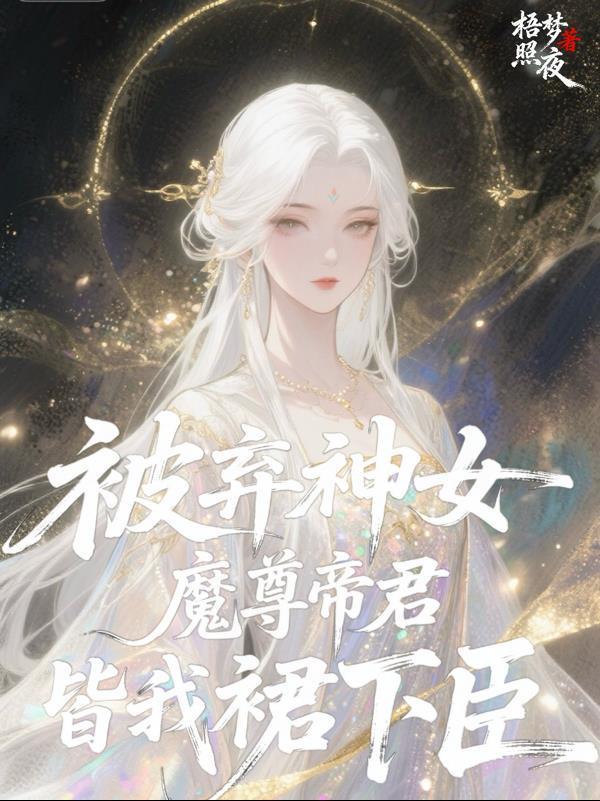 被弃神女：魔尊帝君皆我裙下臣
