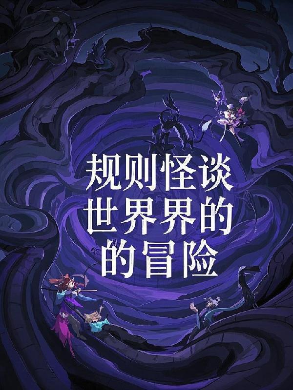 规则怪谈世界的冒险