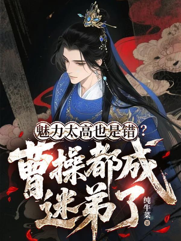 魅力太高也是错？曹操都成迷弟了