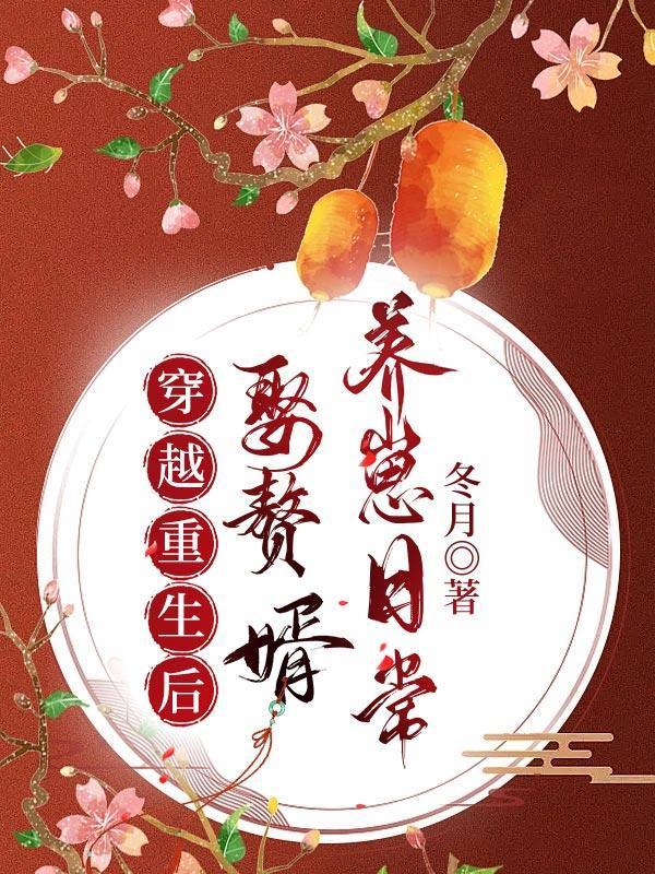 穿越重生后娶赘婿养崽日常