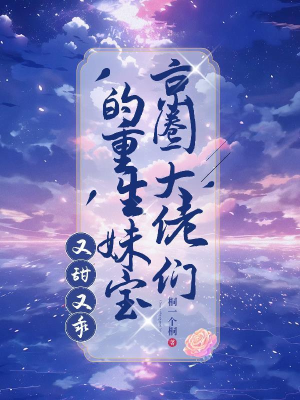 京圈大佬们的重生妹宝，又甜又乖