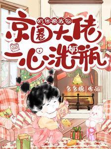 奶团被找回，京圈大佬一心洗奶瓶