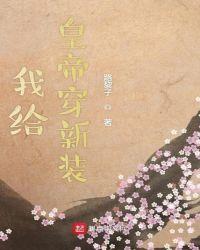 我给皇帝穿新装