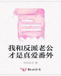 我和反派老公才是真爱番外