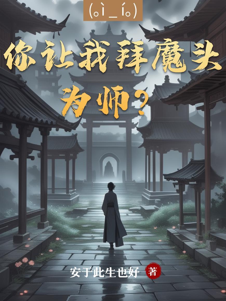 你让我拜魔头为师？