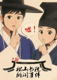 松山书院绯闻事件（古言，，，父女）