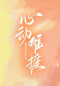 心动难捱（H）
