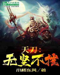 天刀:无坚不摧