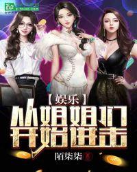 娱乐:从姐姐们开始进击