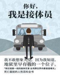 你好,我是接体员