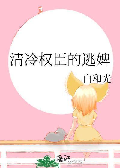 清冷权臣的逃婢