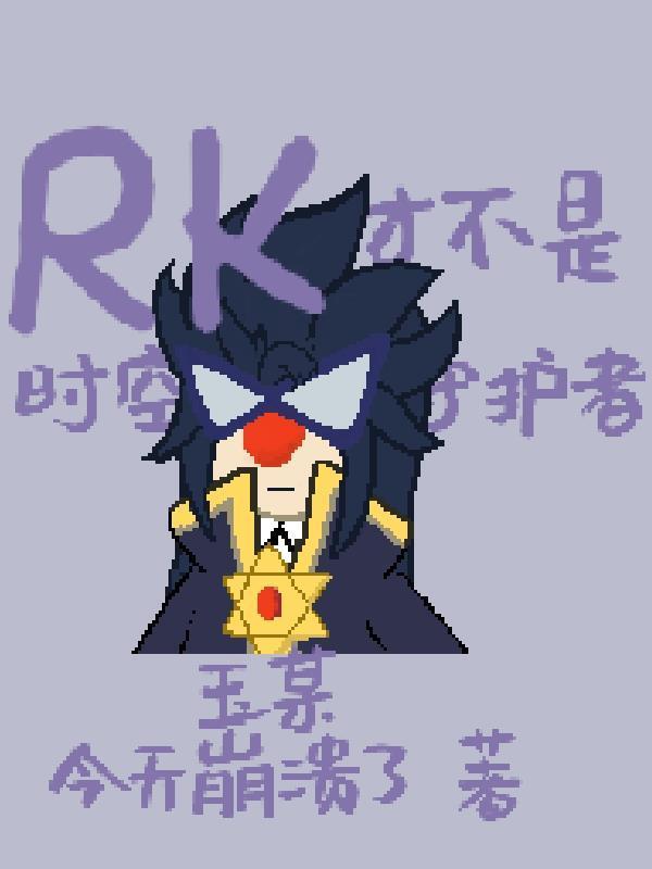 摩尔庄园:RK才不是时空守护者