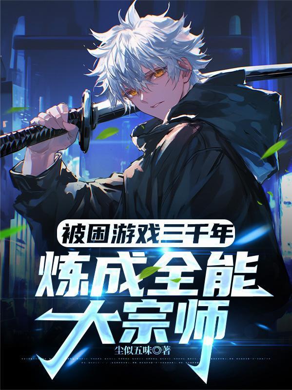 被困游戏三千年：炼成全能大宗师