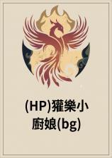 (HP)獾乐小厨娘(bg)