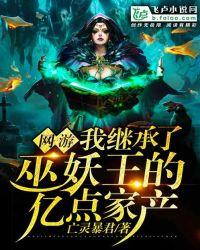 网游:我继承了巫妖王的亿点家产