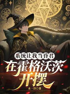 系统让我当昏君，在霍格沃茨开摆