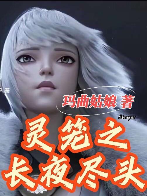 灵笼：长夜尽头